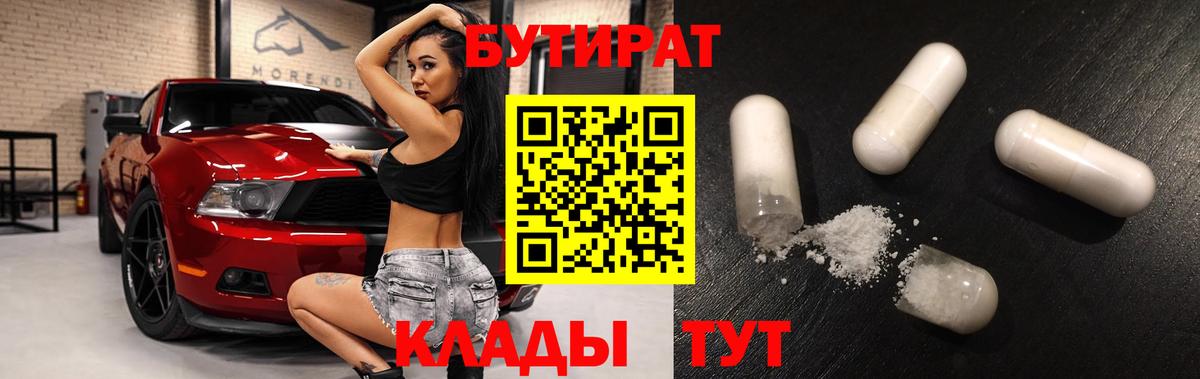 БУТИРАТ BDO Анапа