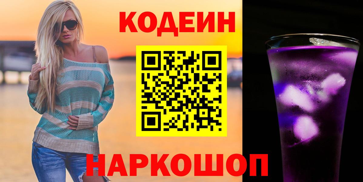 Анапа  Кодеиновый сироп Lean Purple Drank  Вход с VPN 