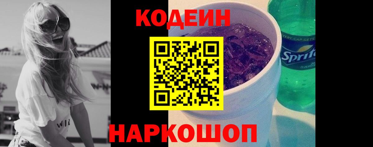 Кодеин Purple Drank Анапа